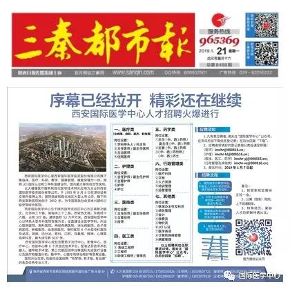 【媒體看國醫(yī)】國際醫(yī)學(xué)中心人才招聘有多火爆？請看三秦都市報