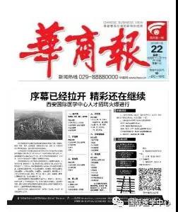 【媒體看國醫(yī)】國際醫(yī)學(xué)中心人才招聘奏響最強(qiáng)音 華商報持續(xù)報道