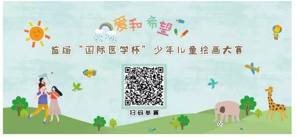首屆“國際醫(yī)學(xué)杯”少年兒童繪畫大賽火熱征集中，你報(bào)名了嗎？