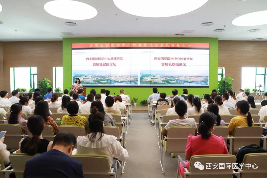 西安國(guó)際醫(yī)學(xué)中心腫瘤醫(yī)院首屆乳腺癌論壇開壇