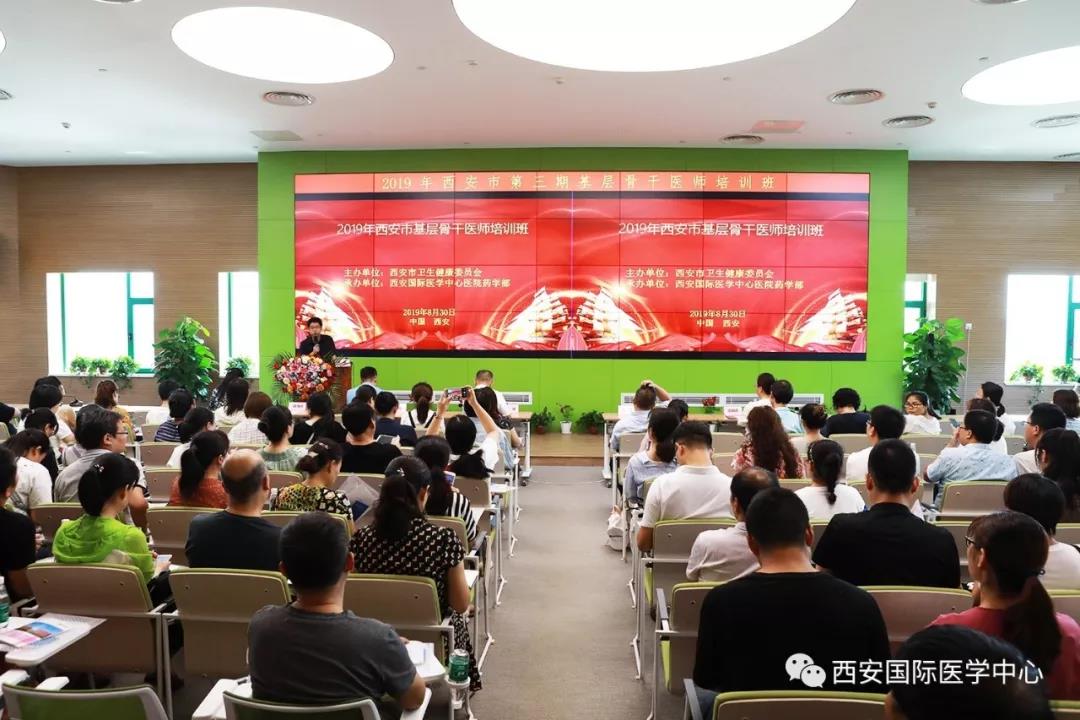 西安市第三期基層骨干醫(yī)師培訓(xùn)班在西安國(guó)際醫(yī)學(xué)中心開班
