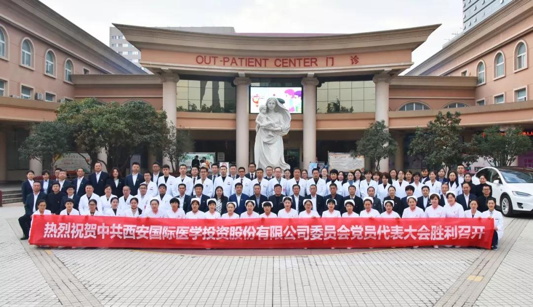以黨建促發(fā)展 以醫(yī)術(shù)惠民生——中共西安國(guó)際醫(yī)學(xué)投資股份有限公司委員會(huì)黨員代表大會(huì)勝利召開