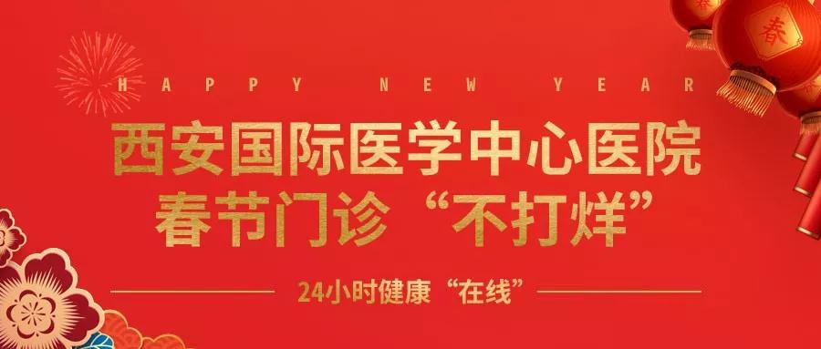 365天無(wú)假日！春節(jié)假期西安國(guó)際醫(yī)學(xué)中心醫(yī)院正常上班！