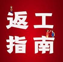 復(fù)工，西安國際醫(yī)學(xué)中心醫(yī)院專家告訴你這樣最安全