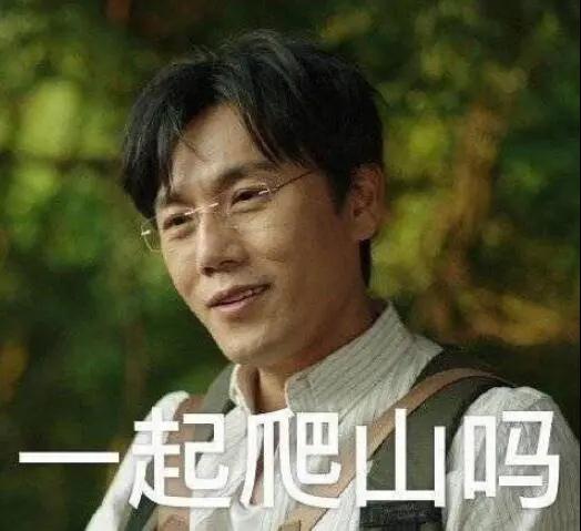 “一起爬山嗎？”別怕，看完全文你就能安全下山