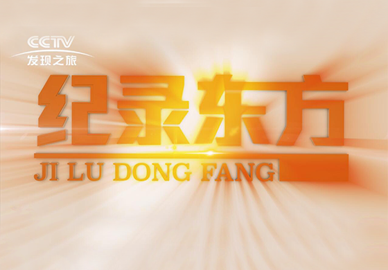 紀(jì)錄東方---疫往直前，致敬最美逆行者