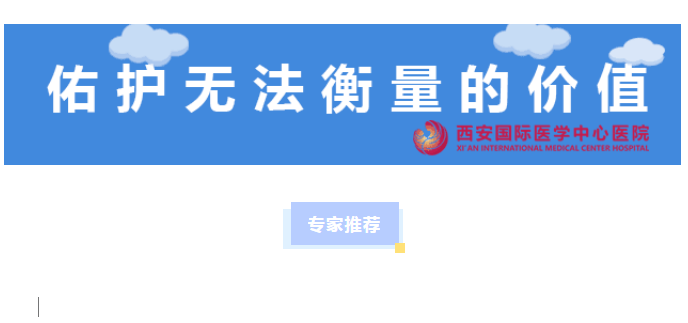 西安國(guó)際醫(yī)學(xué)中心醫(yī)院今日專(zhuān)家推薦