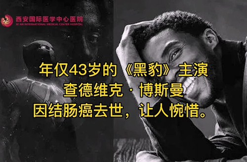 奪走“黑豹”生命的結(jié)腸癌，到底什么來頭？