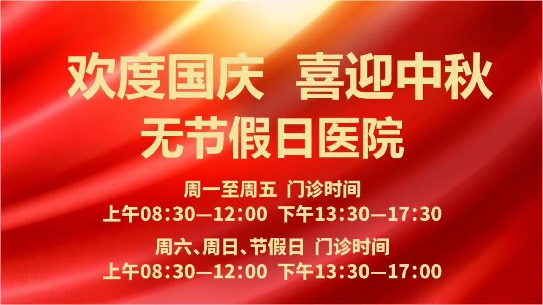 迎國(guó)慶、慶中秋！我們365天佑護(hù)您的健康