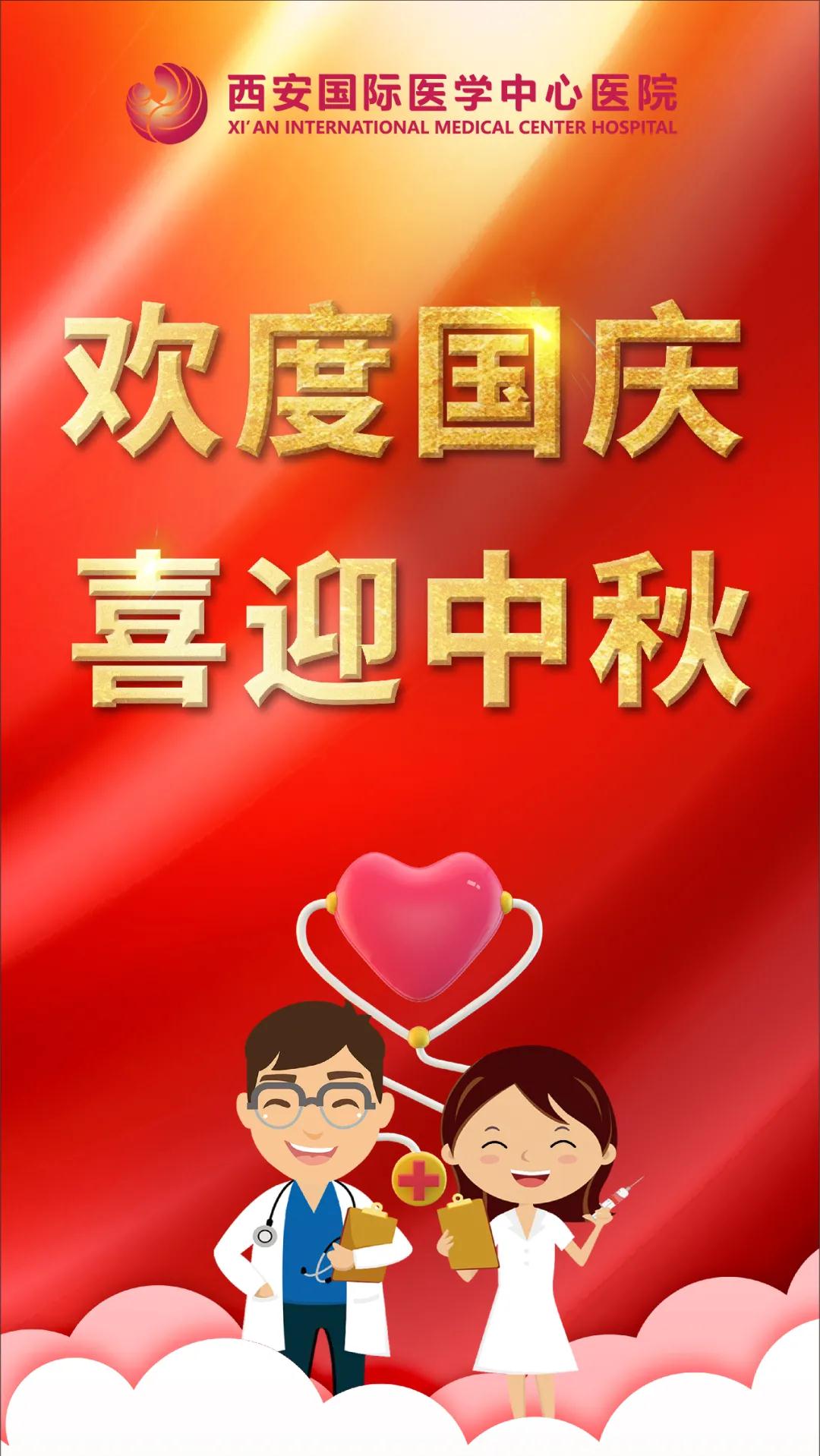 西安國(guó)際醫(yī)學(xué)中心醫(yī)院祝您雙節(jié)快樂(lè)！