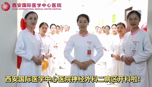 西安國際醫(yī)學(xué)中心醫(yī)院神經(jīng)外科二病區(qū)開科啦！