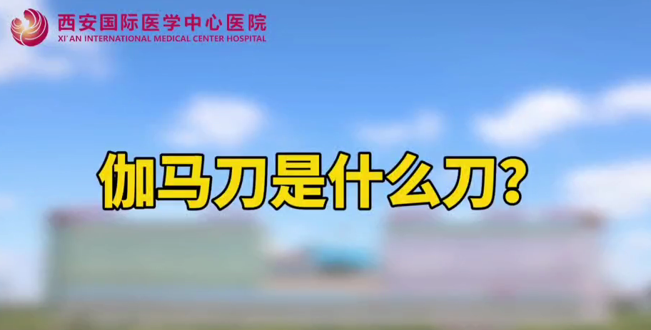 伽馬刀是什么刀？