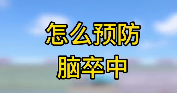 怎么預(yù)防腦卒中？