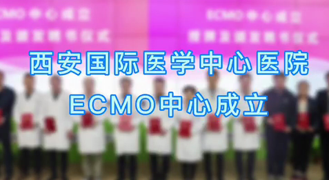 西安國際醫(yī)學中心醫(yī)院ECMO中心成立