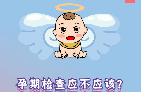 懷孕，你準備好了嗎？