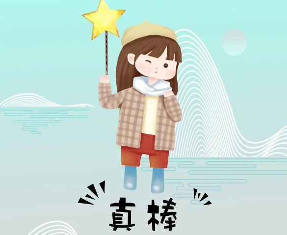 你奮斗的樣子最美！