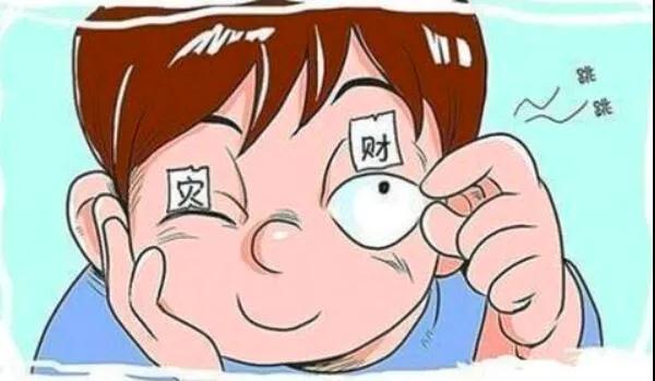 左眼跳財(cái)？右眼跳災(zāi)？別信！