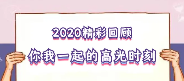 我在！2020，感動(dòng)我們的那些“瞬間”