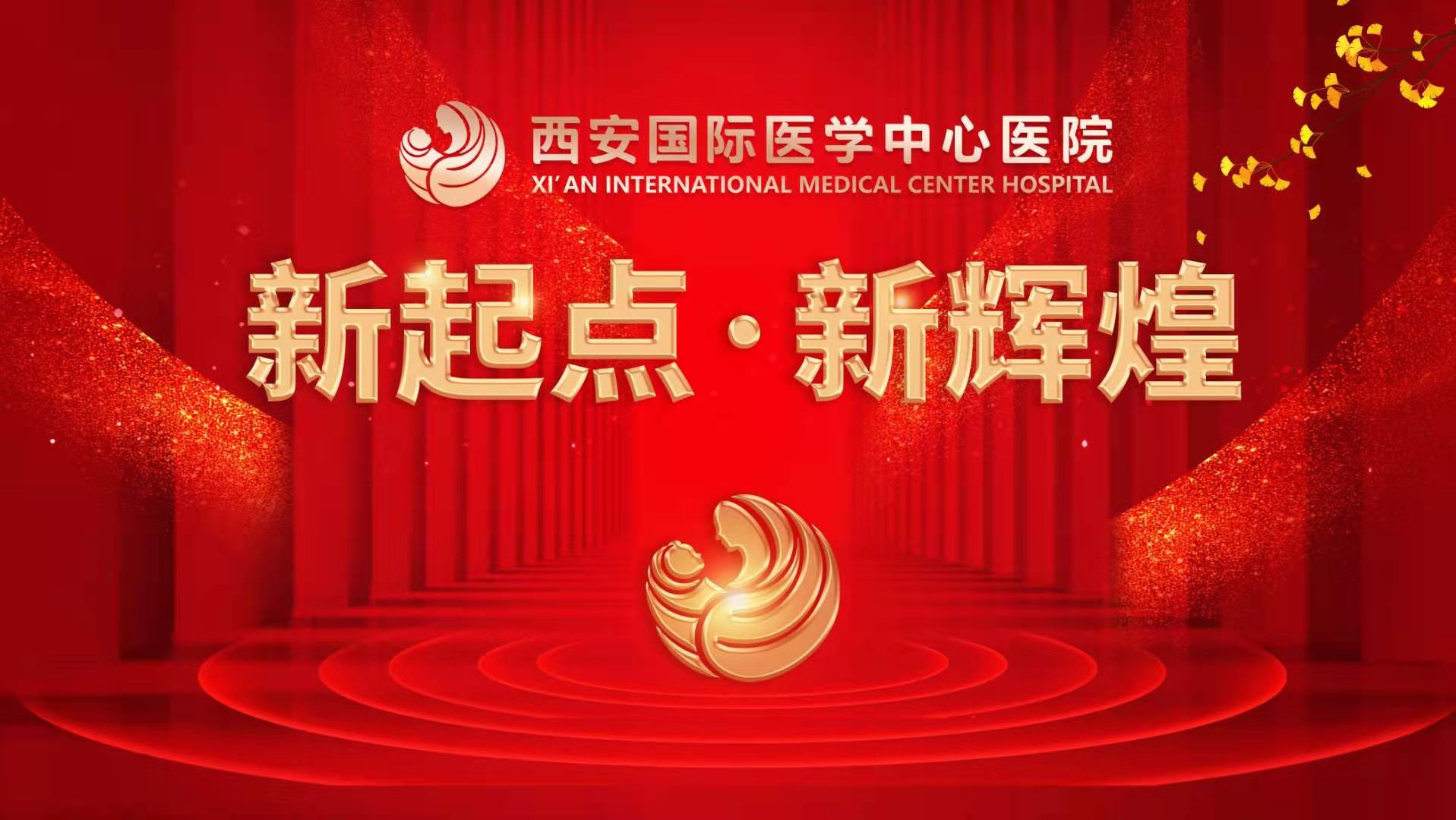 超震撼！西安國際醫(yī)學中心醫(yī)院《新起點 新輝煌》文藝晚會上演