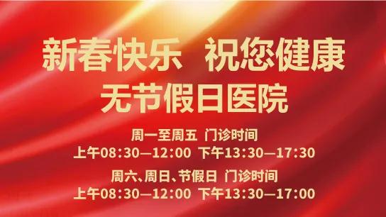 春節(jié)無(wú)休 為健康守歲！