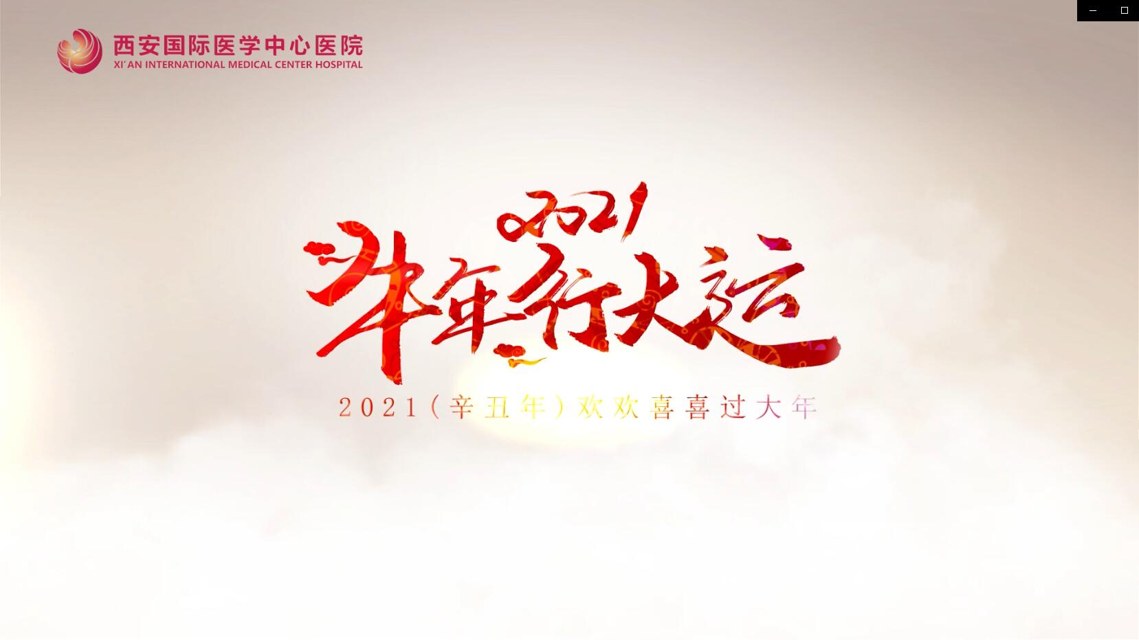 主角是你！西安國際醫(yī)學(xué)中心醫(yī)院賀歲大片亮相