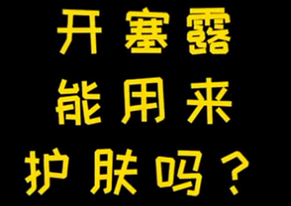 開塞露能用來護(hù)膚么？