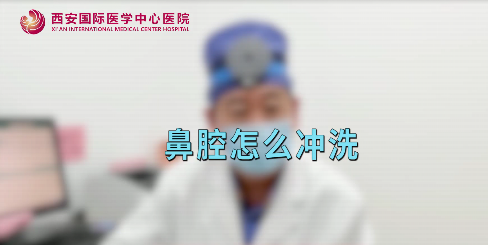 鼻腔如何沖洗？