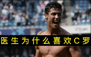 揭秘！醫(yī)生為什么喜歡C羅？