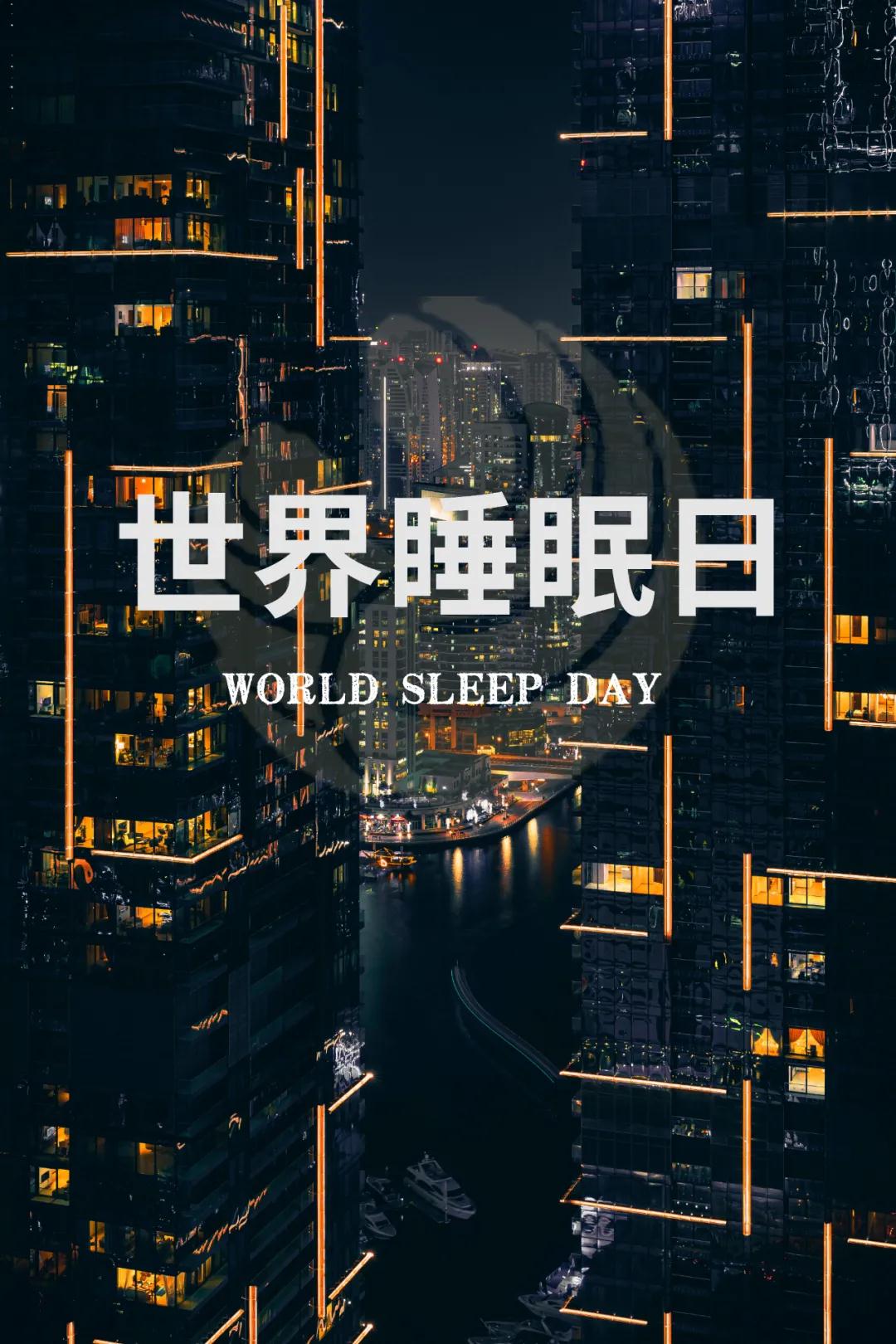 世界睡眠日｜好好睡覺(jué)，從今晚開(kāi)始！