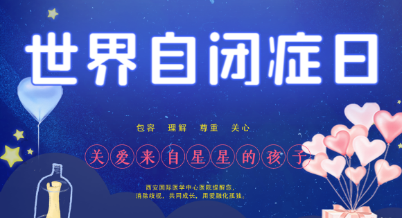 世界自閉癥日｜來(lái)自星星的你
