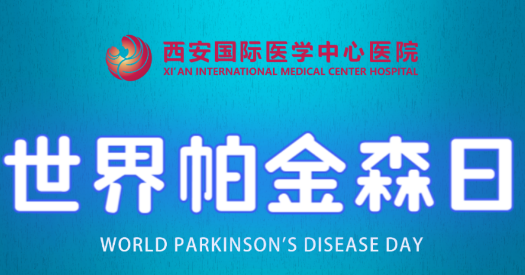世界帕金森日｜別大意，這些癥狀是帕金森病信號(hào)！