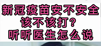 新冠疫苗安不安全？該不該打？聽醫(yī)生怎么說