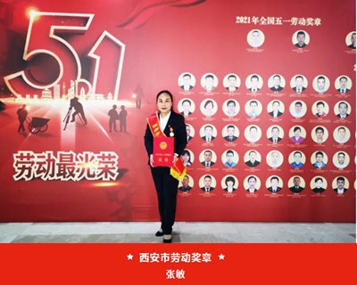 我院張敏被西安市總工會授予“西安市五一勞動獎?wù)隆薄⒙樽硎中g(shù)中心被評為“西安市工人先鋒號”