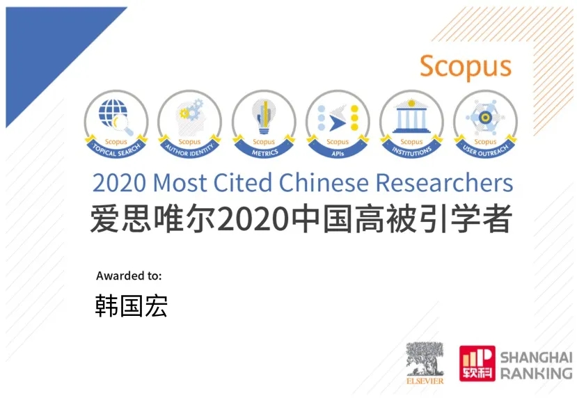 韓國宏教授入選 “2020年中國高被引學者”榜單！