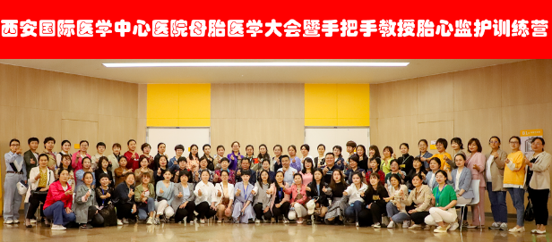 西安國(guó)際醫(yī)學(xué)中心醫(yī)院舉辦母胎醫(yī)學(xué)大會(huì)暨胎心監(jiān)護(hù)訓(xùn)練營(yíng)——母嬰安全，我們一直在路上！
