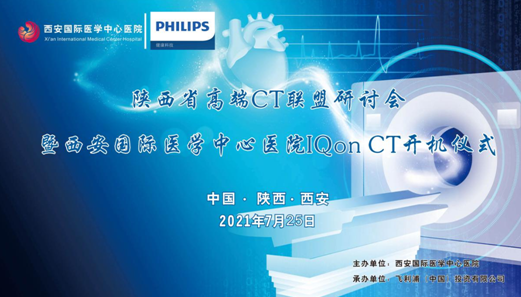 西安國際醫(yī)學(xué)中心醫(yī)院影像診療中心舉辦“陜西省高端CT聯(lián)盟研討會(huì)暨西安國際醫(yī)學(xué)中心醫(yī)院IQon CT開機(jī)儀式” 