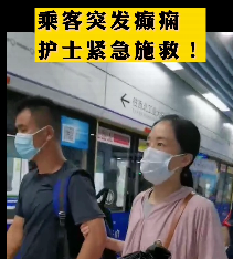 地鐵突發(fā)癲癇護(hù)士緊急施救！