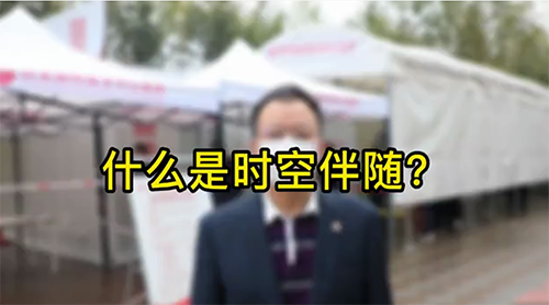 什么是時(shí)空伴隨？