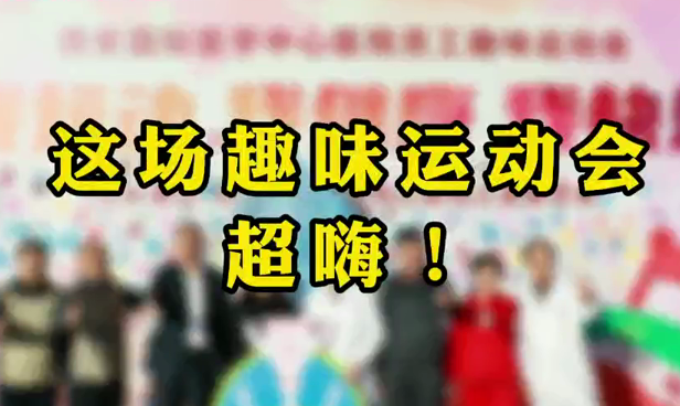這場運(yùn)動會超級嗨