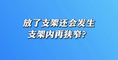 【名醫(yī)面對面之心臟100問】放了支架還會發(fā)生支架內(nèi)再狹窄？