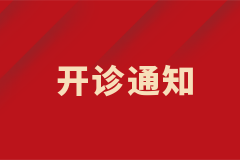 皮膚科白癜風(fēng)中西結(jié)合特色專病門診正式開診！