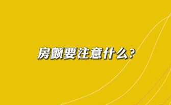 【名醫(yī)面對面之心臟100問】房顫要注意什么？