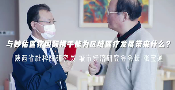 與妙佑醫(yī)療國(guó)際攜手能為區(qū)域醫(yī)療發(fā)展帶來(lái)什么？