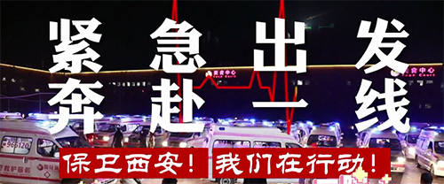 保衛(wèi)西安，我們在行動！