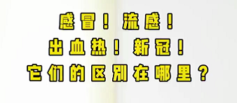 感冒！流感！出血熱！新冠！它們的區(qū)別在哪？