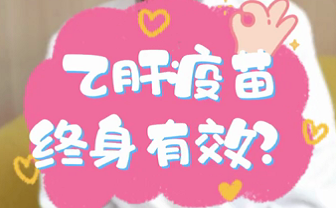 【名醫(yī)面對面之消化100問】乙肝疫苗終身有效？