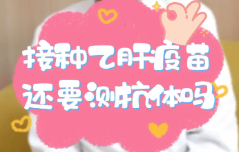 【名醫(yī)面對面之消化100問】接種乙肝疫苗還要測抗體嗎？