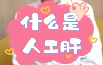 【名醫(yī)面對(duì)面之消化100問(wèn)】什么是人工肝？