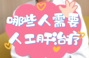 【名醫(yī)面對(duì)面之消化100問(wèn)】哪些人需要人工肝治療？