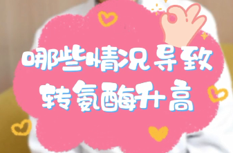 【名醫(yī)面對面之消化100問】哪些情況導(dǎo)致轉(zhuǎn)氨酶升高？